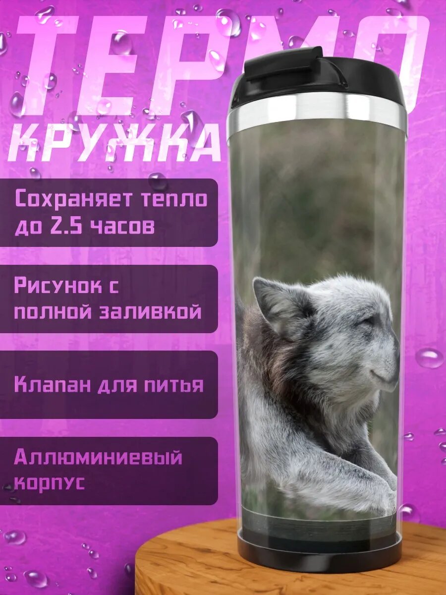 Термокружка тянущийся волк