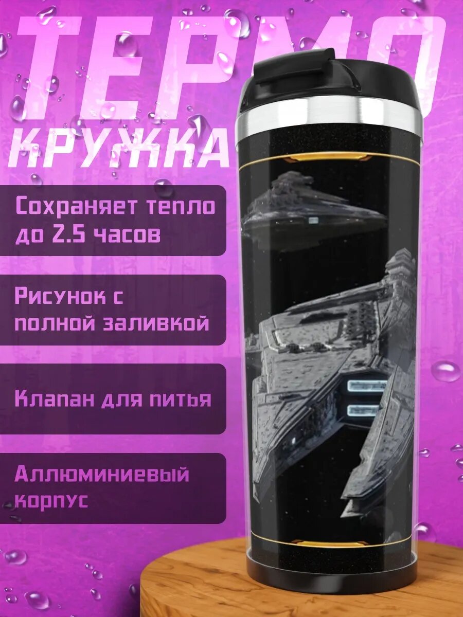 Термокружка Космические корабли