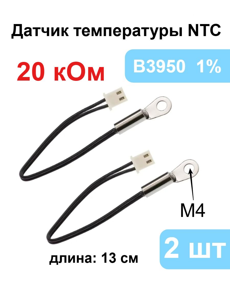 2 шт. NTC термисторных датчика температуры, 20 кОм, B3950, точность 1%, длина 13 см, с фиксированным зондом M4