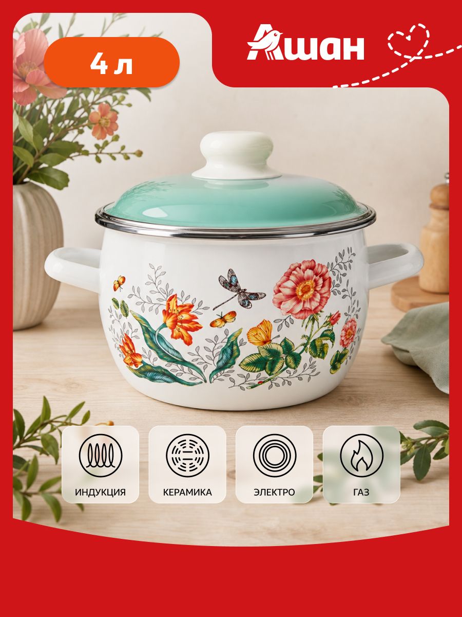 Кастрюля ашан Actuel эмалированная Les fleurs, 4 л