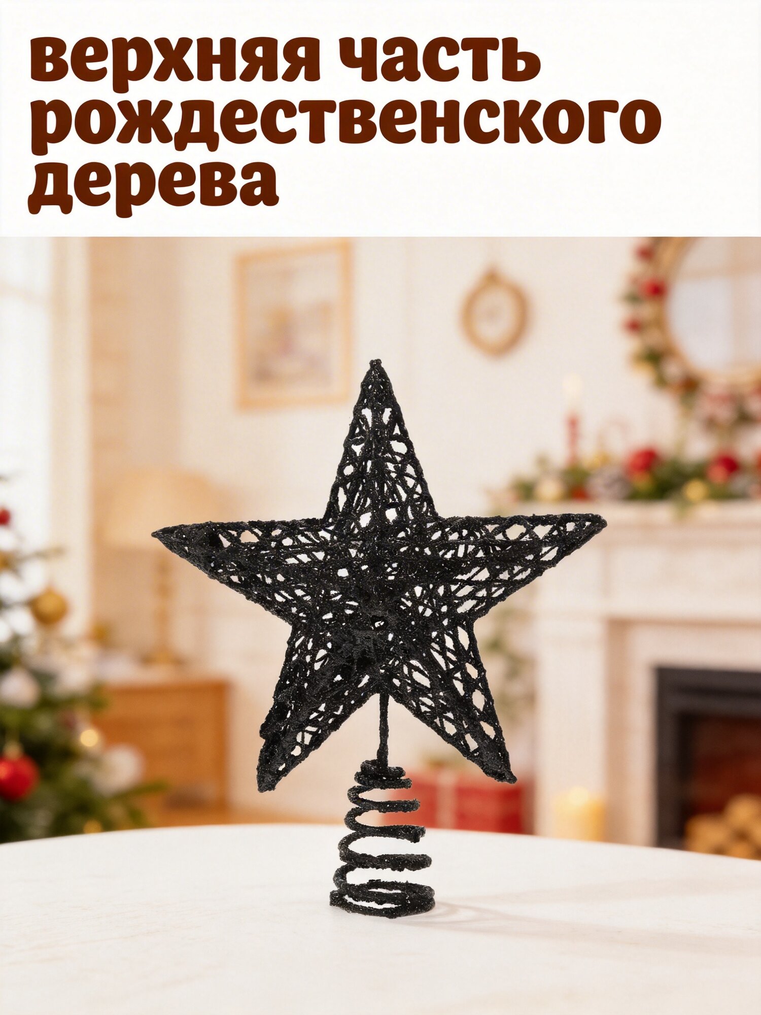 Черная ёлочная звезда, практичное новогоднее украшение, с металлической спиралью, размер 19x16x3.5 см, для оформления