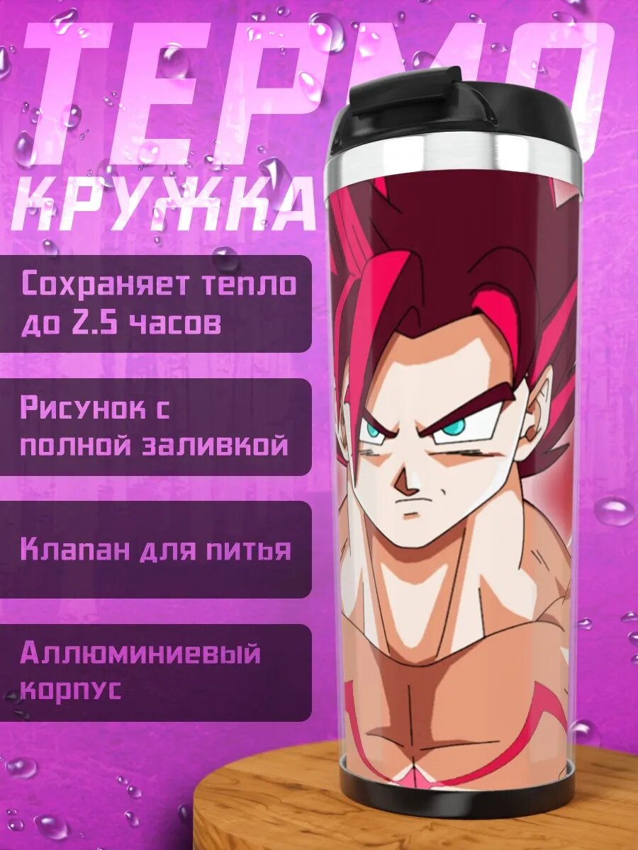 Термокружка Гоку Супер Сайян Бог