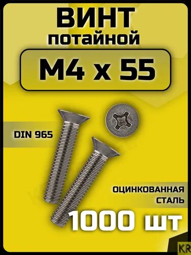 Винт М4 х 55 мм потайной 1000 шт