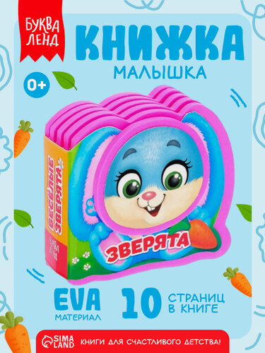 Изображение товара Книжка-малышка мягкая "Весёлые зверята" EVA, 10 стр, Буква-ленд, тактильная книжка для малышей
