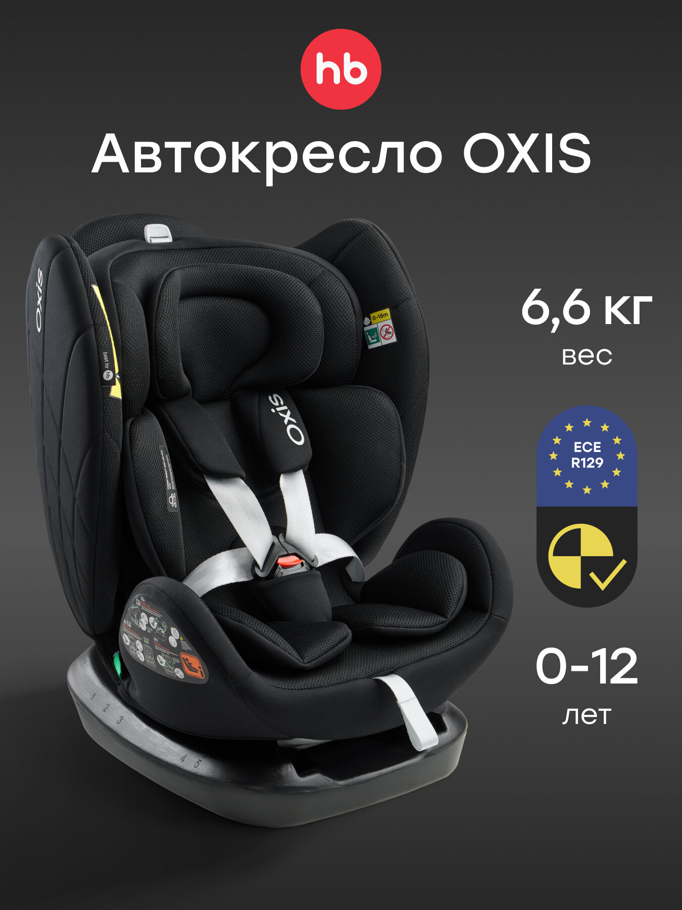 Автокресло детское OXIS Happy Baby от 0 до 12 лет, группа 0+/1/2/3 (до 36 кг), с анатомическим вкладышем, черное