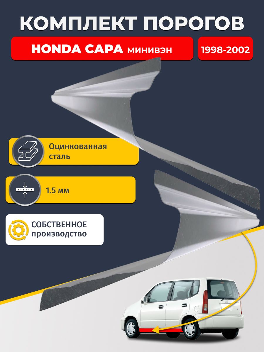 Ремонтные пороги комплект (2 шт.), для Honda Capa 1998-2002 Минивэн, оцинкованная сталь 1.5 мм (Хонда Капа), порог автомобильный, стандартный. Кузовной ремонт.