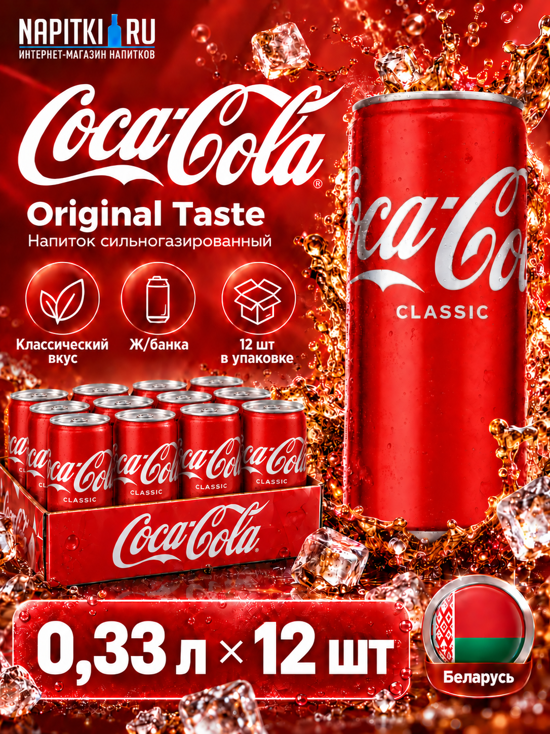 Кока-кола 0,33л.*12шт. Беларусь Напиток сильногазированный Coca-Cola