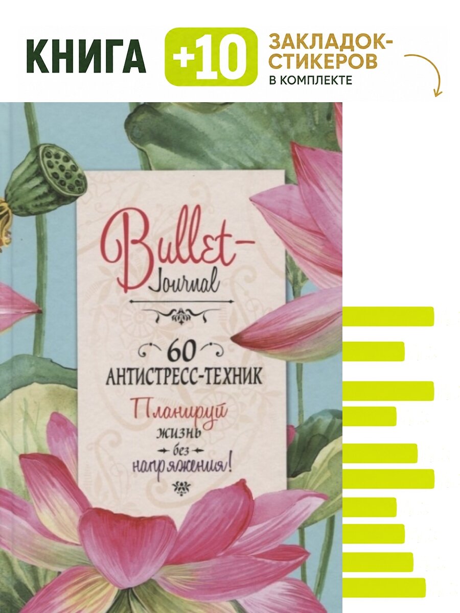 Bullet-Journal. 60 антистресс-техник. Планируй жизнь без напряжения. Комплект: книга + 10 закладок-стикеров