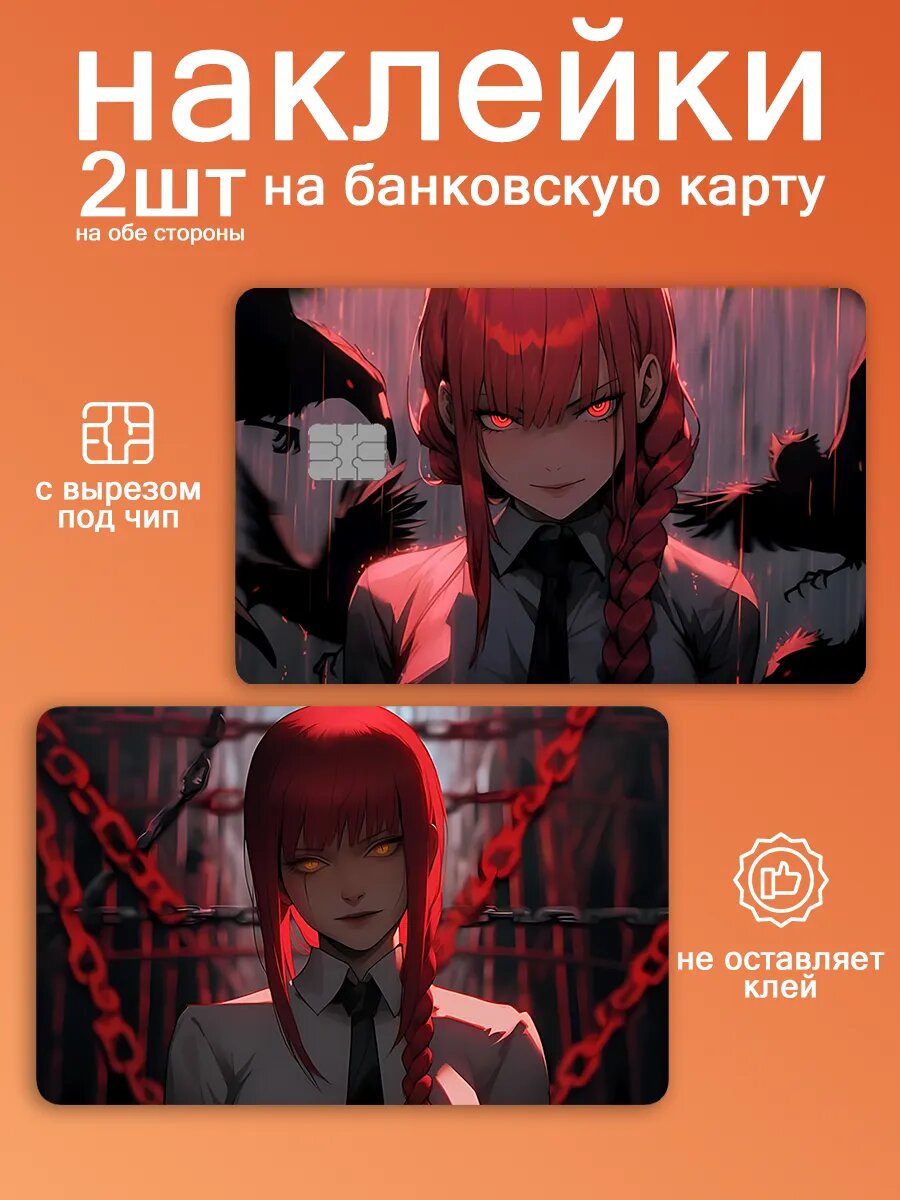 Наклейка на карту банковскую Человек бензопила аниме Макима
