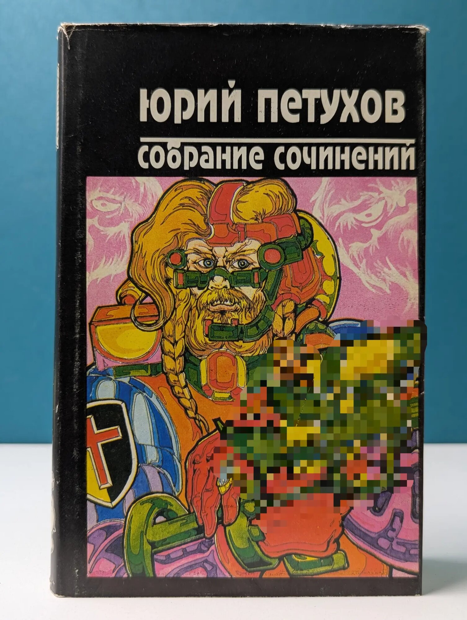 Юрий Петухов. Собрание сочинений в 8 томах. Том 5 Петухов Юрий Дмитриевич 1991