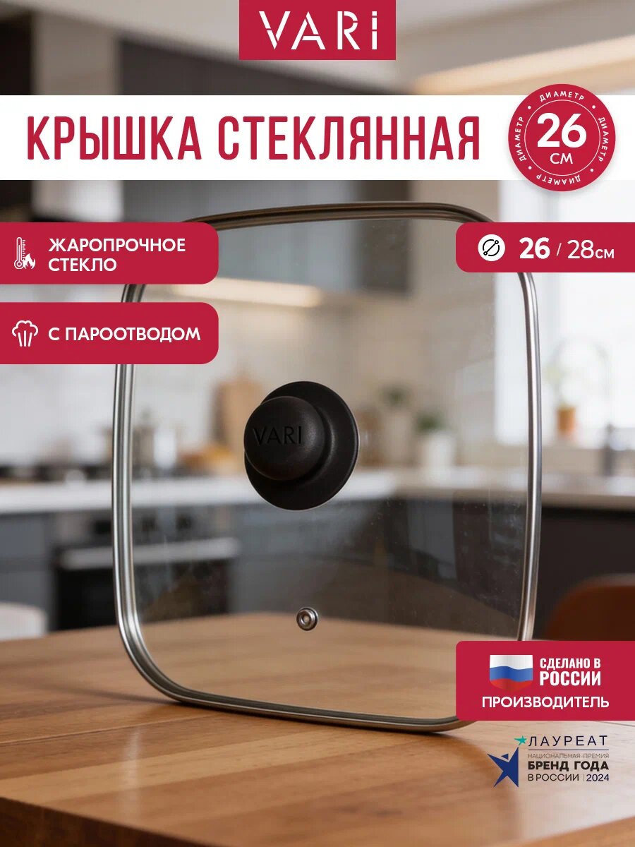 Крышка для сковороды, 26 см, с пароотводом и металлическим ободком