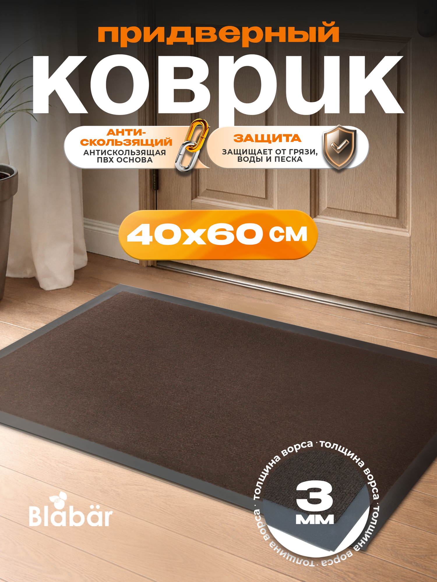Коврик придверный 40 х 60 см в прихожую грязезащитный Blabar коричневый прямоугольный влаговритывающий