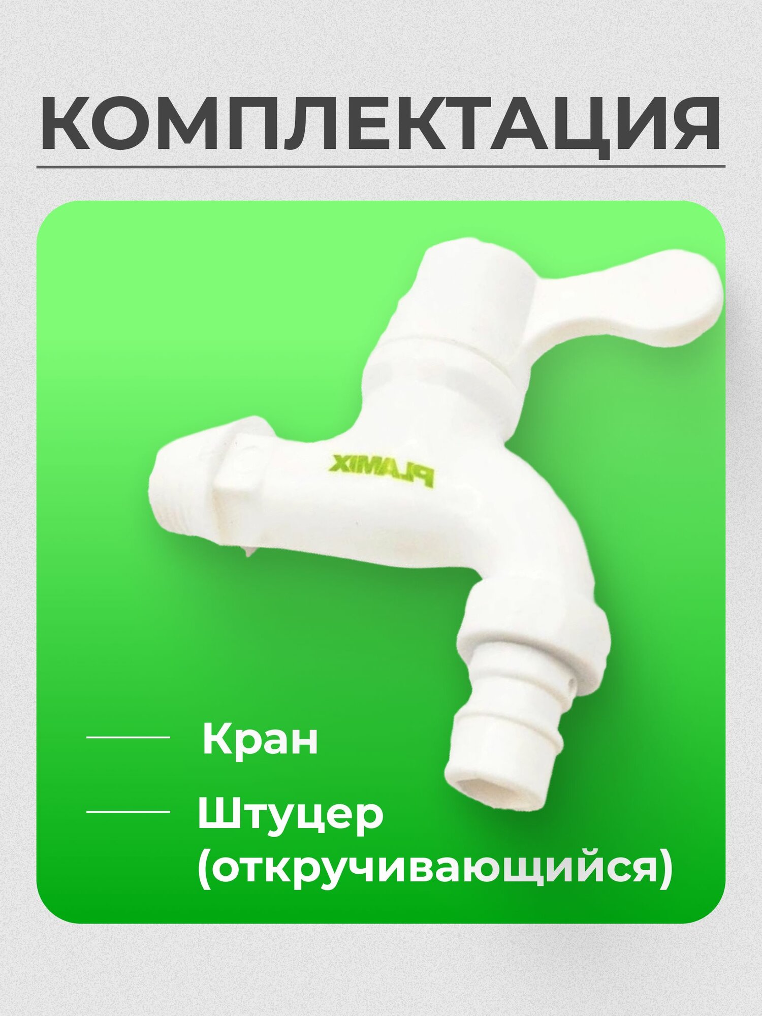 Кран водоразборный 1/2 для холодной воды от стены, ABS пластик — фото 1