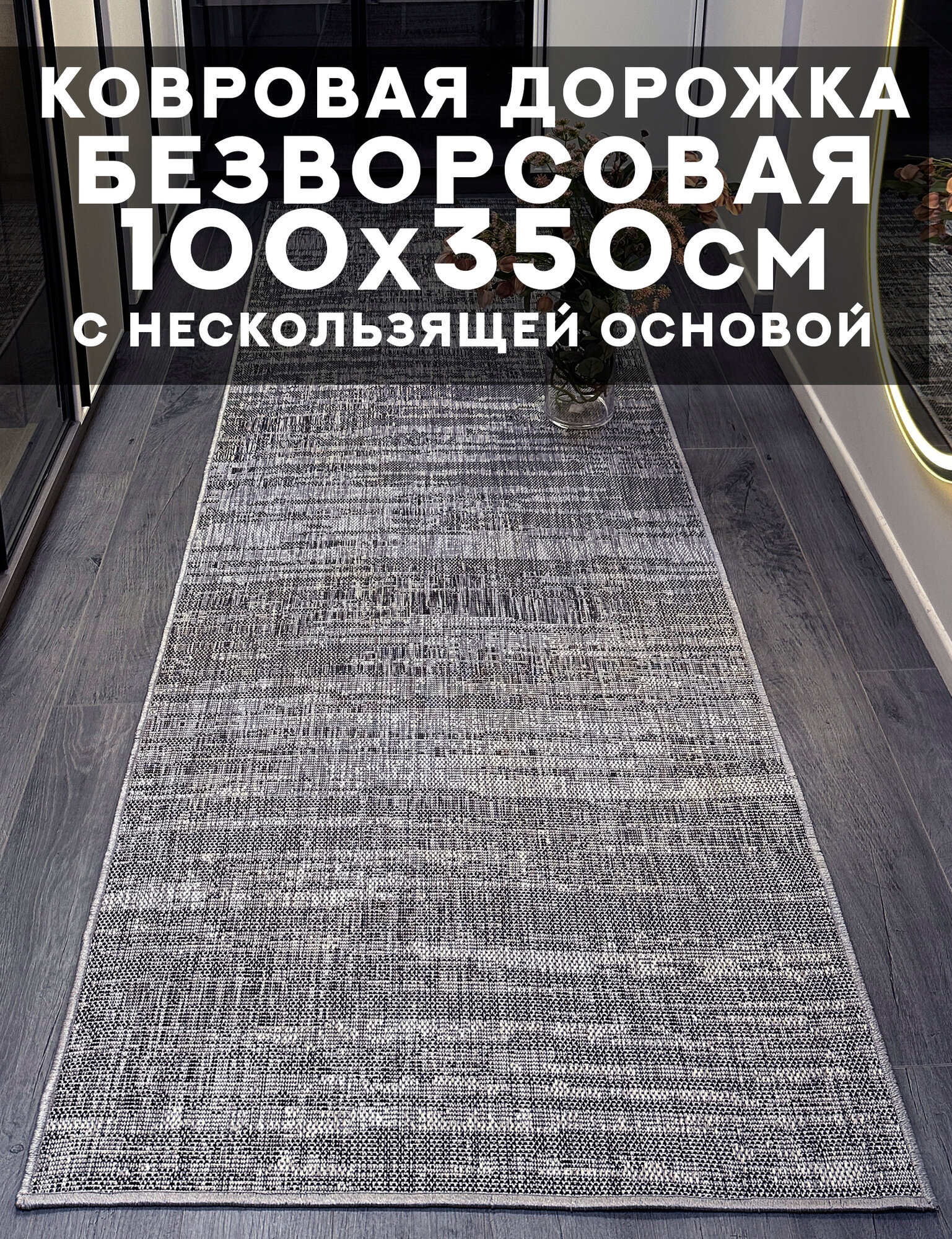 Дорожка ковровая на пол 100х350 см безворсовая Verdi на нескользящей основе TPR