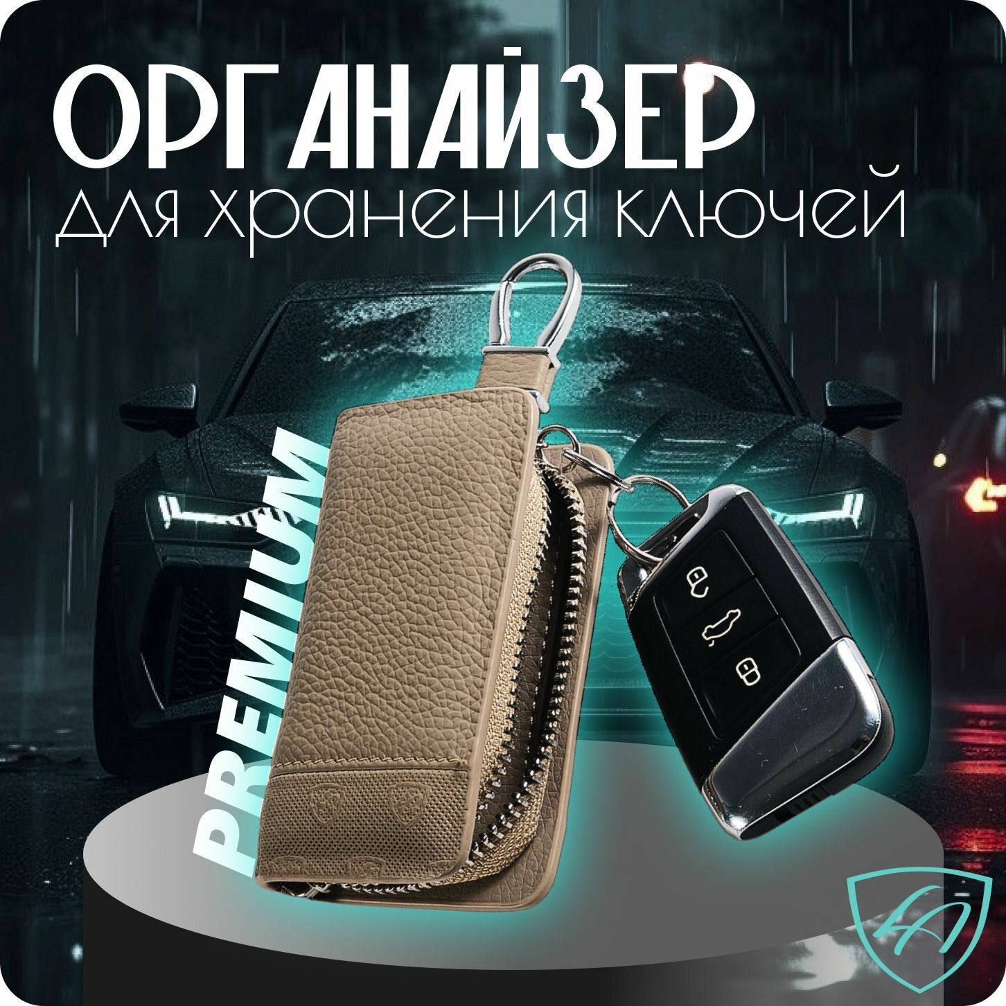 Органайзер для ключа (ключница) автомобиля Кожа Премиум Lord Autofashion (38101 Бежевый)