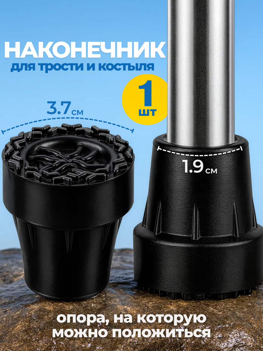 Наконечник для трости резиновый 19 мм универсальный / насадка на трость / упор антискользящий / заглушка для палки