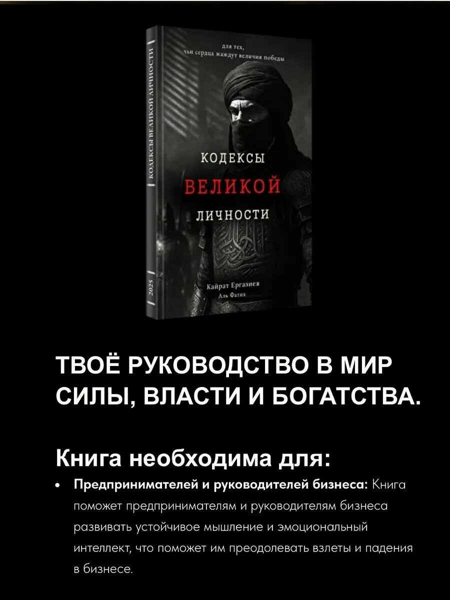 Кодексы Великой Личности Кайрат Ергазиев, Аль-Фатих — философия силы характера и внутреннего лидерства