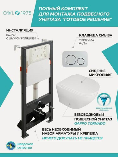 Изображение товара Инсталляция с унитазом комплект 4 в 1 OWL 1975 Qappo Tornado безободковый+IN-005.05 кнопка хром матовая +IN-500G