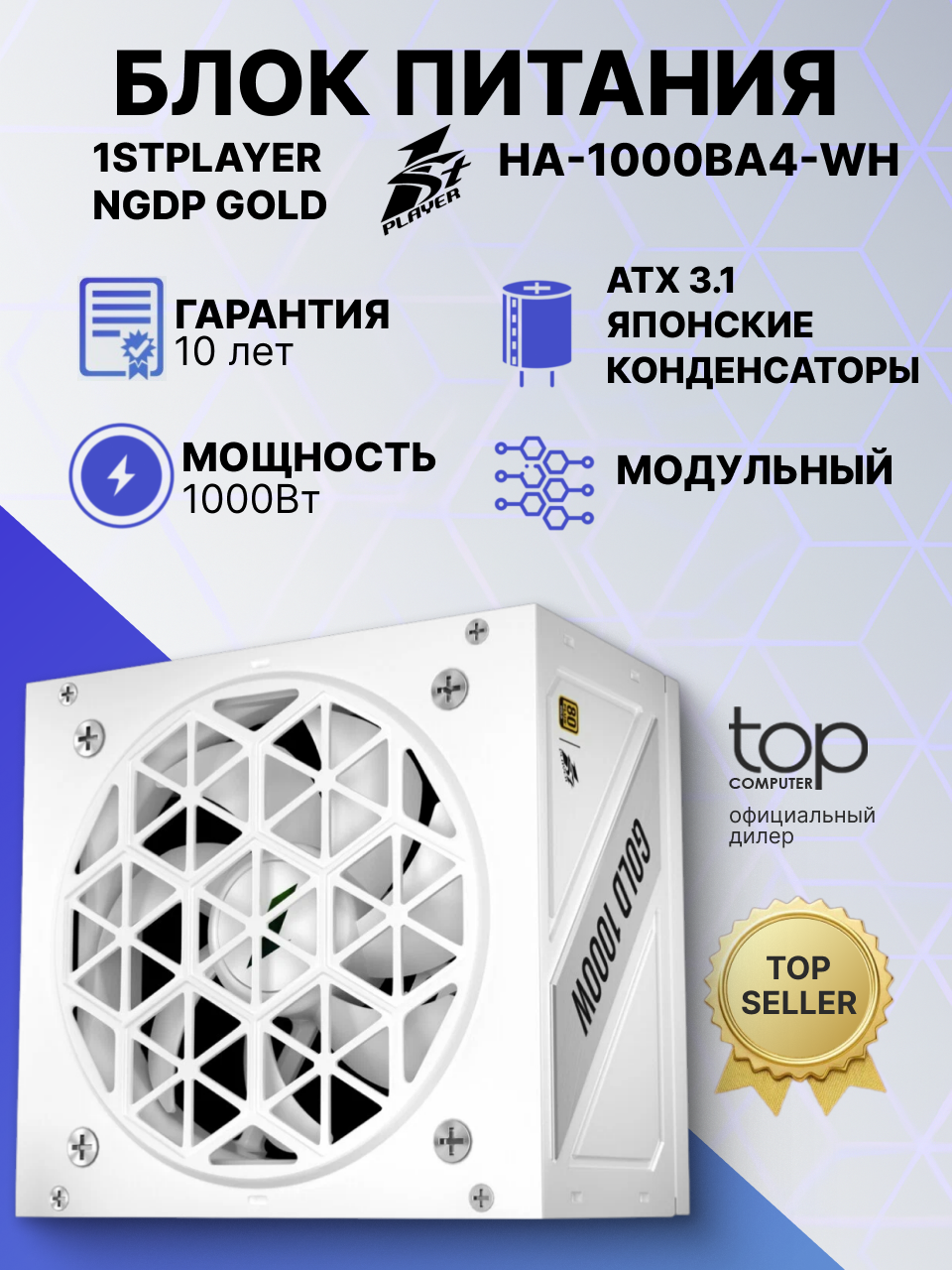 Блок питания 1STPLAYER NGDP (HA-1000BA4-WH) 1000 Вт, 80+ Gold, ATX3.1 белый