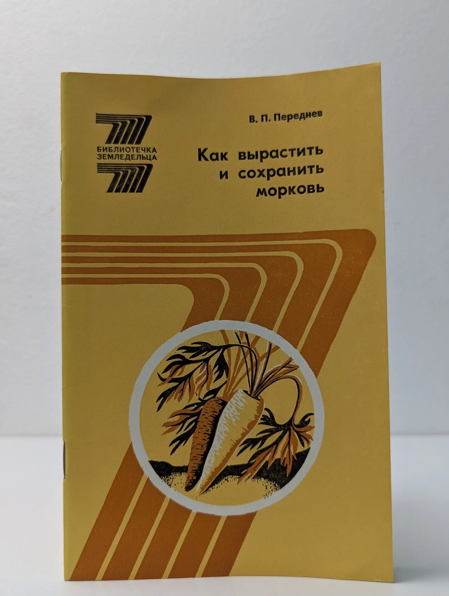 Библиотечка землевладельца. Как вырастить и сохранить морковь Переднев Владимир Петрович 1986