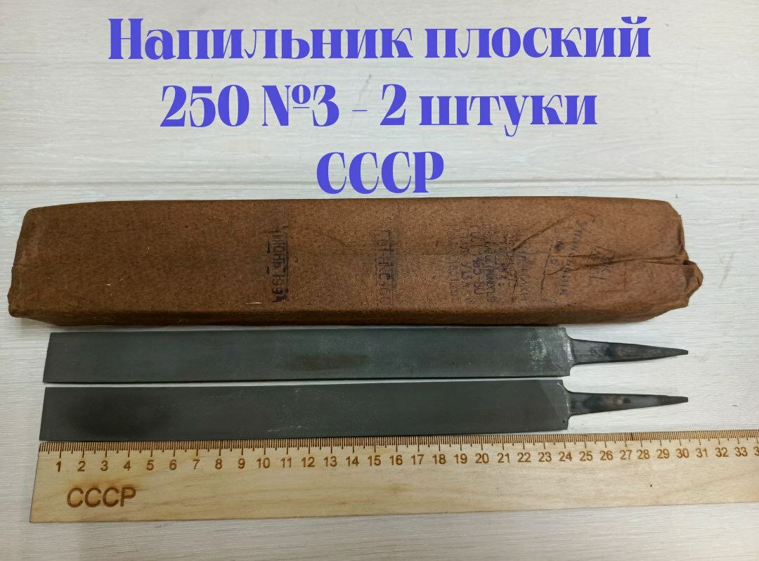 Напильник плоский 250 №3 2 штуки, СССР