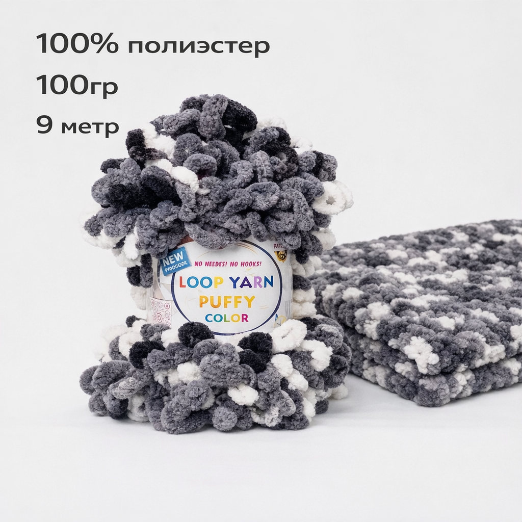 Пряжа Loop Yarn Антипиллинг, антистрессовая, 100% полиэстер, 9 м