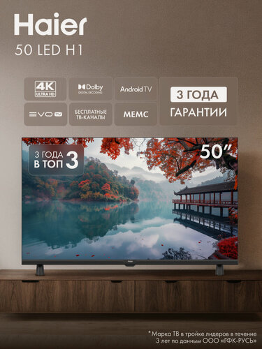 Изображение товара Телевизор Haier 50 LED H1, Smart TV, Android 11, Wi-Fi, Bluetooth, голосовое управление