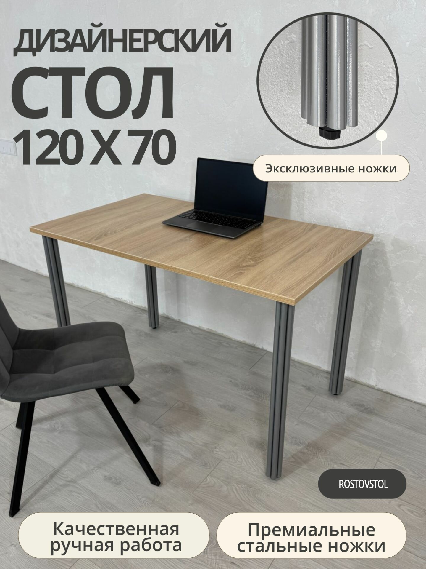 Стол дизайнерский письменный/ цвет Дуб Сонома, 120*70 см. Ножки серый хром.