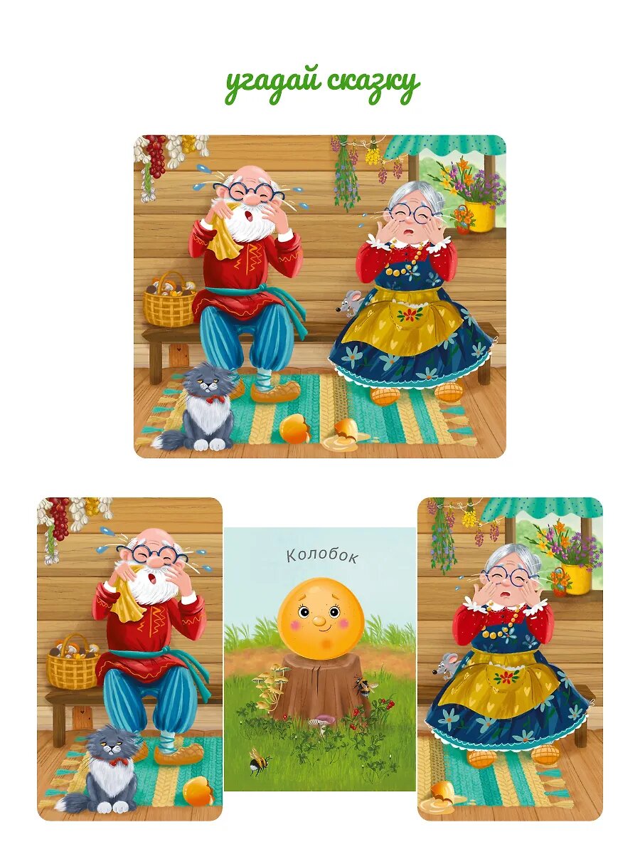 Угадай сказку. Книжки-задвижки — фото 1
