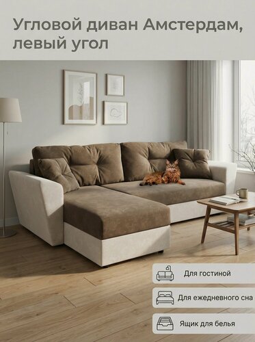 Изображение товара Угловой диван Амстердам еврокнижка, коричневый и бежевый велюр Кабрио, подушки коричневые, левый угол
