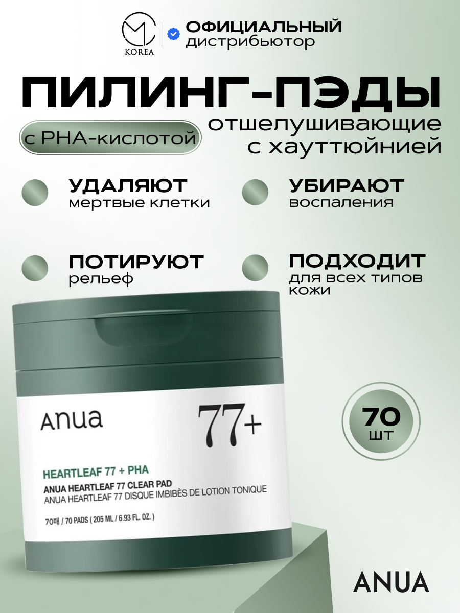 Отшелушивающие пэды с хауттюйнией и PHA-кислотой Anua Heartleaf 77% Clear Pad, 70 шт, 160 мл