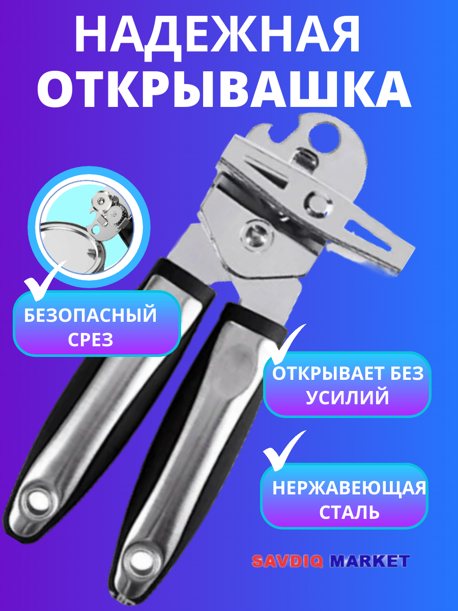 Открывашка для консервных банок, универсальная, черный / Консервный нож / Открывашка для банок