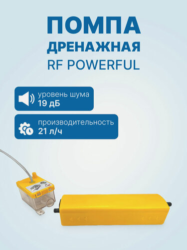 Изображение товара Помпа дренажная RF POWERFUL (проточная, 21 л/ч, 19 Дб)