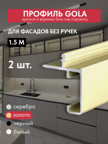 Изображение товара Комплект ручек-профиль гола (2 шт.) Верхний, под подсветку, 1500 мм, золото. Рассеиватель в комплекте