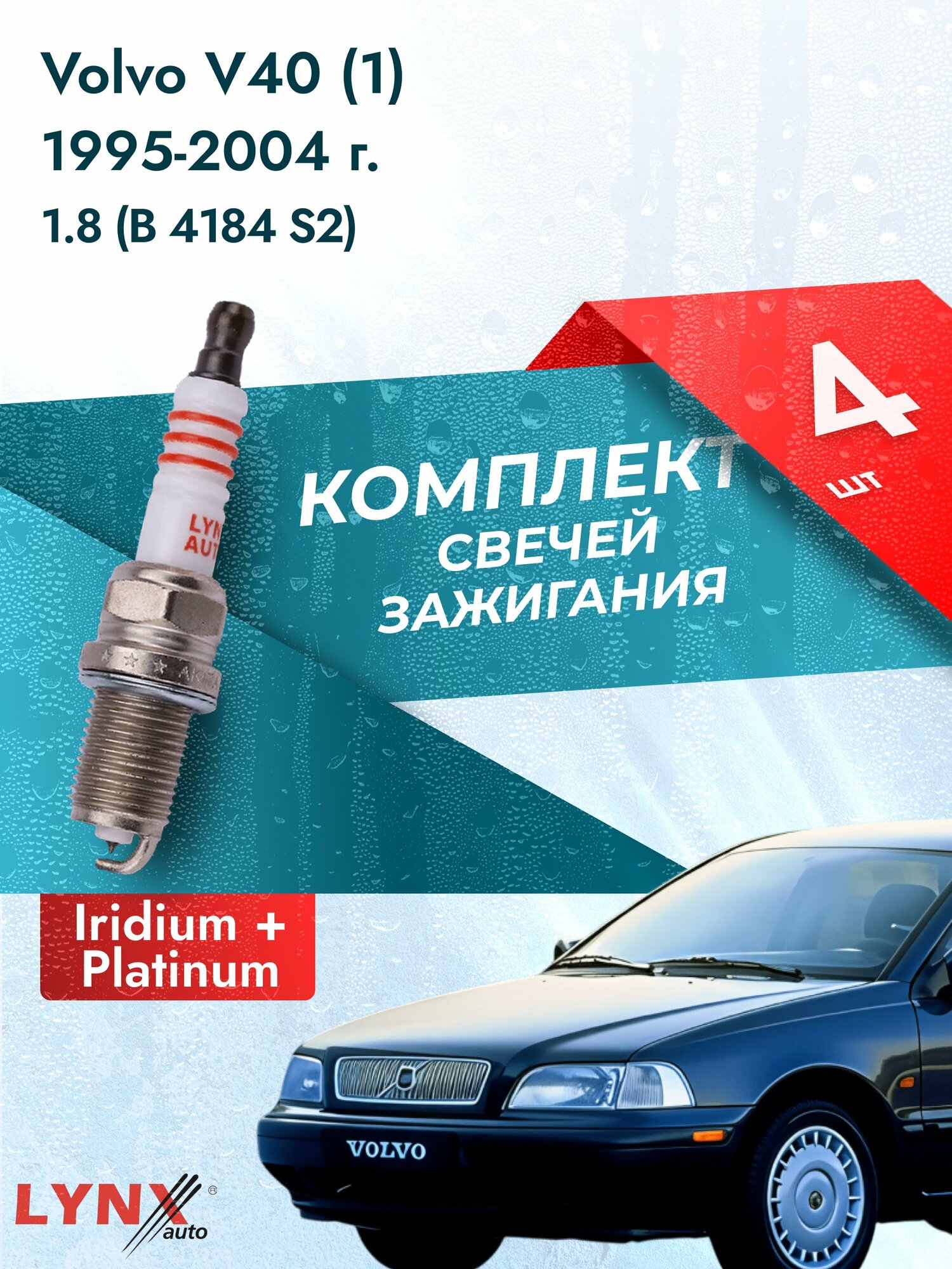 Свечи зажигания на Volvo V40 (1) 1995-2004г./ комплект 4 шт. Двигатель 1.8 (B 4184 S-B 4184 SJ) SP-429/ LYNXauto