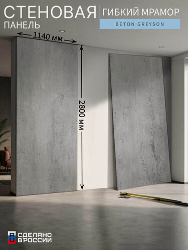 Изображение товара Стеновая панель «Beton Greyson» (гибкий мрамор), 114×280 см (1140×2800 мм)