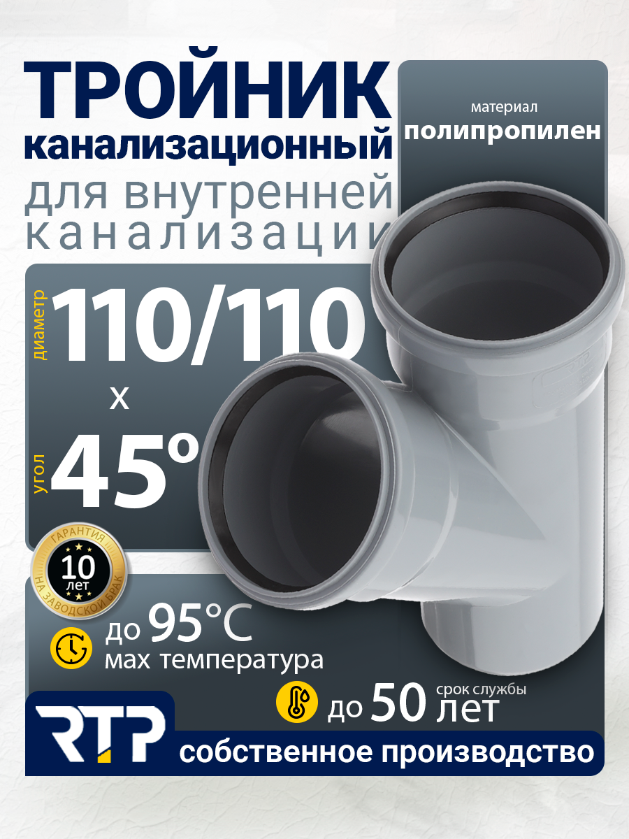 Тройник внутренней канализации RTP, полипропилен, ППР, PP-R, D110/D110/45°