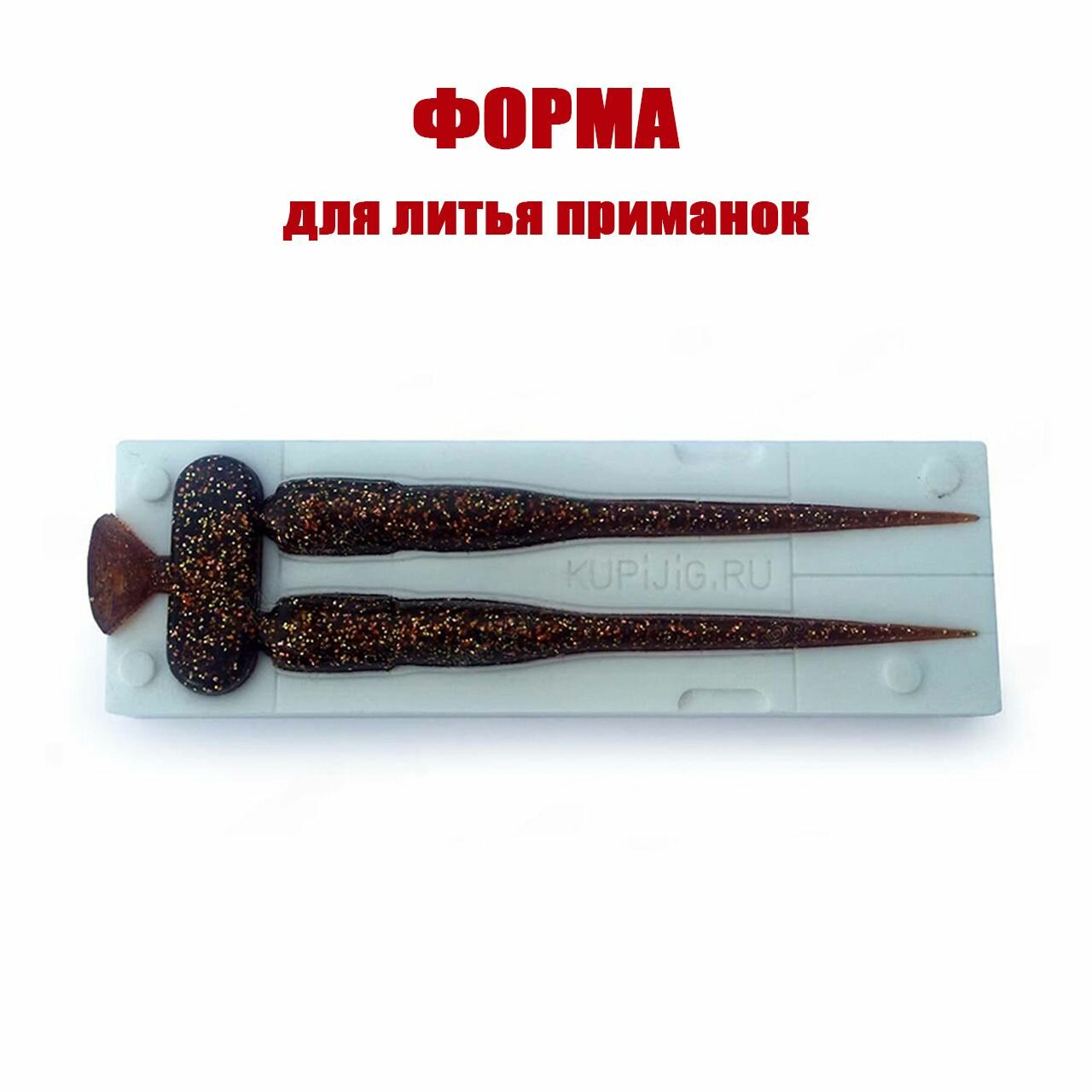 Форма для литья силиконовых приманок Hazedong 4" 105 мм х 2 места