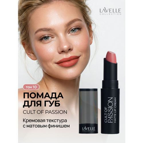LavelleCollection Помада матовая для губ стойкая CULT OF PASSION 10