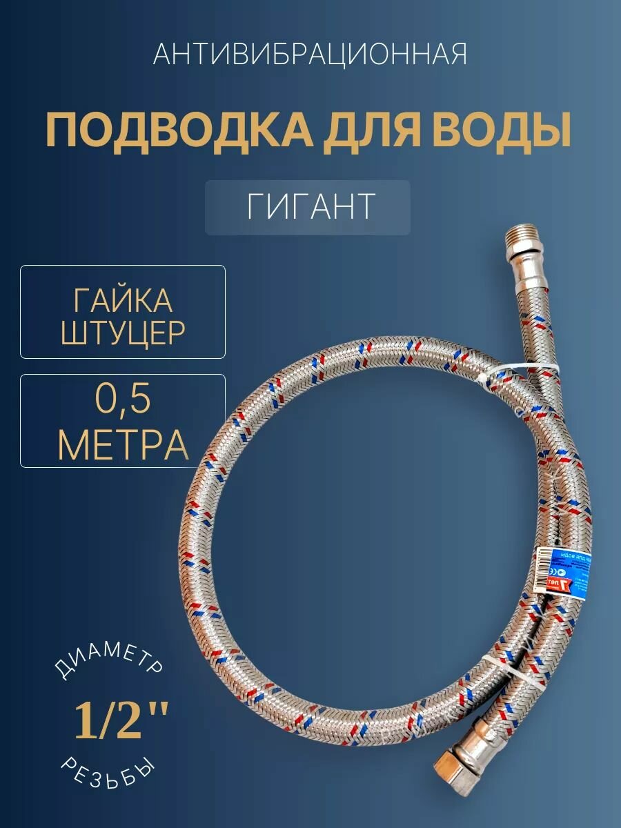 Подводка для воды антивибрационная Гигант1/2" 0,5 м