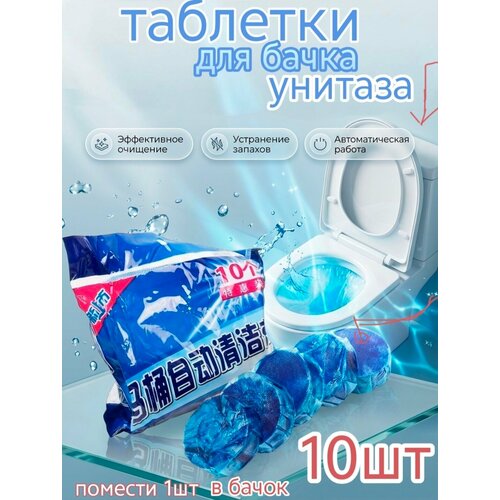 фото Таблетки для бачка унитаза антибактериальные 10штук кубики , чистящее средство для туалета home