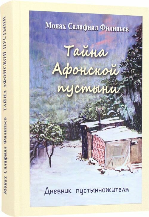 Тайна Афонской пустыни. Дневник пустынножителя. Салафиил (Филипьев), монах. Зёрна