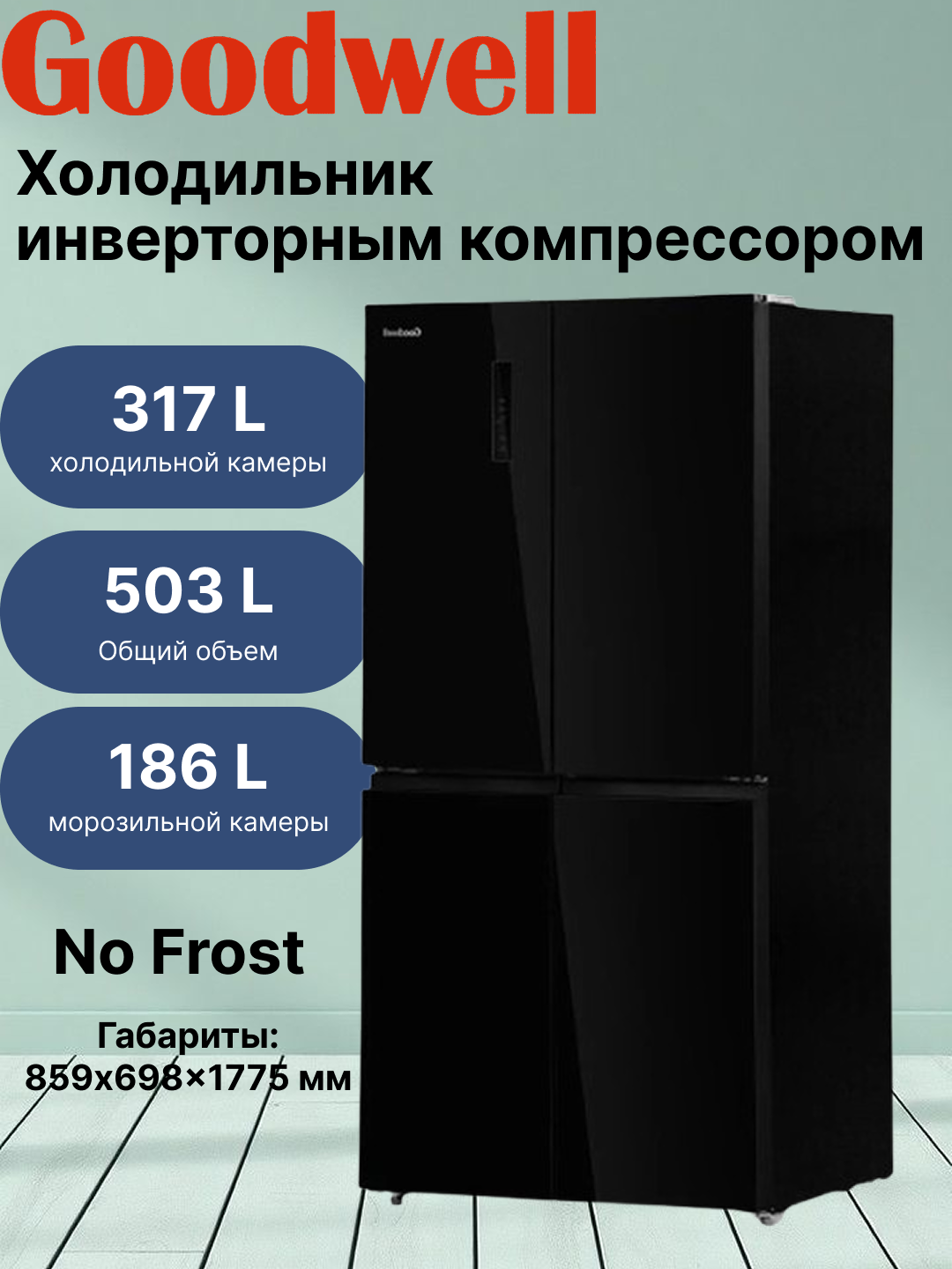 Холодильник Goodwell GRF-S503BGL2, черный Общий объем 503 L Система No Frost Metal Cooling