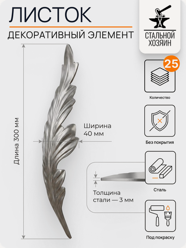 Изображение товара 25 шт Кованый элемент лист стальной. Размеры 300х40 мм. Толщина 3 мм