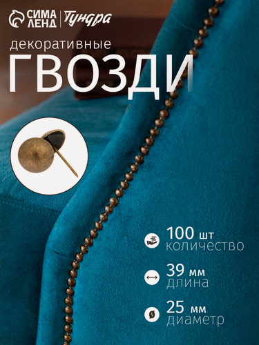 Изображение товара Гвозди тундра, декоративные, обивочные, 25х39 мм, бронза, 100 шт
