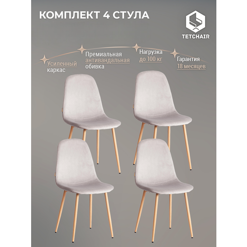 фото Комплект стульев для кухни tetchair, 4 шт, велюр, светло‑серые/натуральный цвет