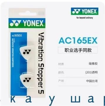 Yonex Виброгаситель AC165EX для бадминтона, профессиональный, прозрачный