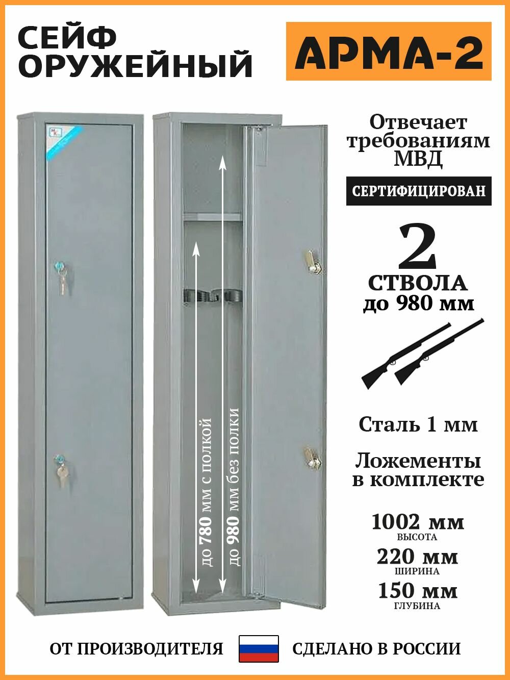 Сейф оружейный АРМА-2 серый, В. Ш. Г. 1002х220х150