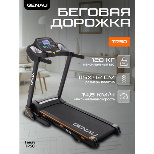Беговая дорожка Genau TR50