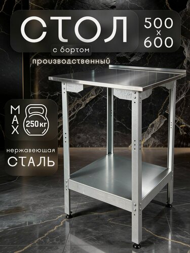 Изображение товара Стол производственный с бортом из нержавеющей стали 500x600 мм